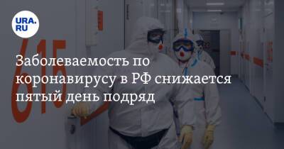 Заболеваемость по коронавирусу в РФ снижается пятый день подряд - ura.news - Россия - Челябинская обл. - Тюменская обл. - Свердловская обл. - Югра