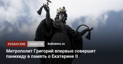 Екатерина II - Митрополит Григорий впервые совершит панихиду в память о Екатерине II - kubnews.ru - Краснодар