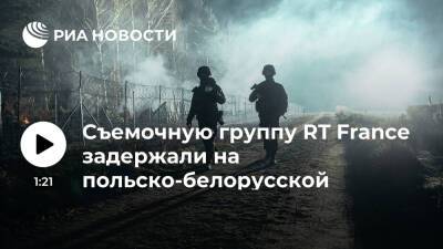 Польская полиция задержала съемочную группу RT France на границе с Белоруссией - ria.ru - Москва - Белоруссия - Франция - Польша - Минск