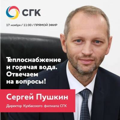 Кузбассовцы смогут в прямом эфире задать вопросы по теплоснабжению в городах - gazeta.a42.ru