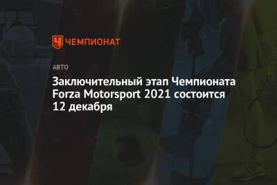 Заключительный этап Чемпионата Forza Motorsport 2021 состоится 12 декабря - championat.com - Prague