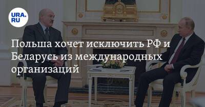 Элизабет Трасс - Польша хочет исключить РФ и Беларусь из международных организаций - ura.news - Россия - Англия - Белоруссия - Польша