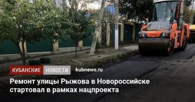 Ремонт улицы Рыжова в Новороссийске стартовал в рамках нацпроекта - kubnews.ru - Краснодарский край - Новороссийск