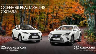 Lexus - ВЫГОДНАЯ ОСЕНЬ В ДИЛЕРСКИХ ЦЕНТРАХ «БИЗНЕС КАР» - usedcars.ru