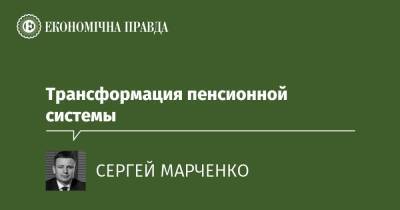 Трансформация пенсионной системы - epravda.com.ua - США - Украина