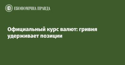 Официальный курс валют: гривня удерживает позиции - epravda.com.ua - Украина