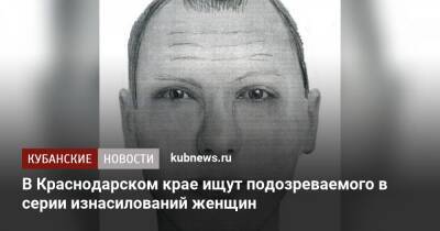 В Краснодарском крае ищут подозреваемого в серии изнасилований женщин - kubnews.ru - Россия - Краснодарский край - Краснодар - Калининградская обл. - район Гурьевский - Следственный Комитет