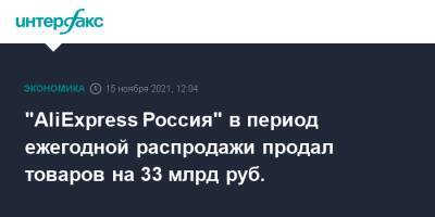 "AliExpress Россия" в период ежегодной распродажи продал товаров на 33 млрд руб. - interfax.ru - Москва - Россия