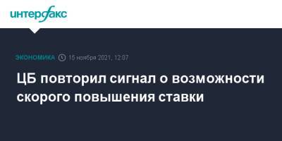 Эльвира Набиуллина - ЦБ повторил сигнал о возможности скорого повышения ставки - interfax.ru - Москва - Россия