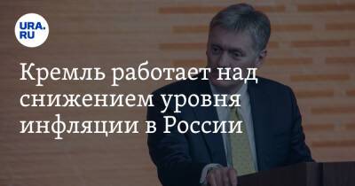 Владимир Путин - Дмитрий Песков - Кремль работает над снижением уровня инфляции в России - ura.news - Россия