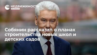 Сергей Собянин - Собянин рассказал о планах строительства новых школ и детских садов - realty.ria.ru - Москва - Россия