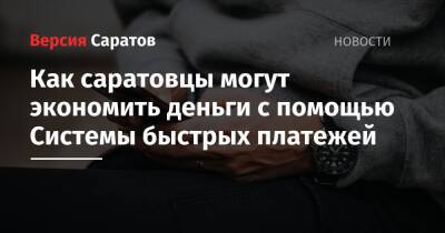 Как саратовцы могут экономить деньги с помощью Системы быстрых платежей - nversia.ru - Россия