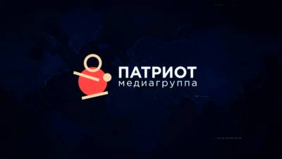Медиагруппа «Патриот» пригласила к сотрудничеству новые СМИ и паблики социальных сетей - inforeactor.ru - Россия