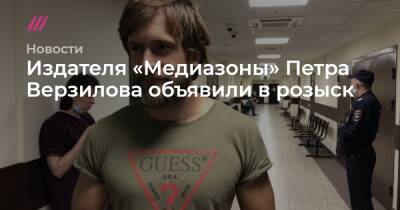 Петр Верзилов - Издателя «Медиазоны» Петра Верзилова объявили в розыск - tvrain.ru