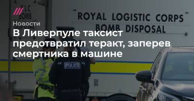 В Ливерпуле таксист предотвратил теракт, заперев смертника в машине - tvrain.ru
