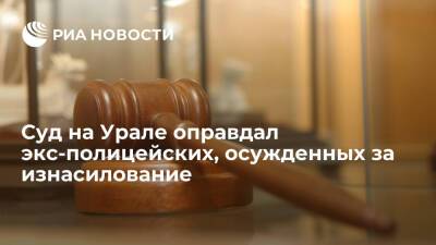 Валерий Горелых - Суд Екатеринбурга оправдал экс-полицейских, осужденных за изнасилование девушки - ria.ru - Россия - Екатеринбург