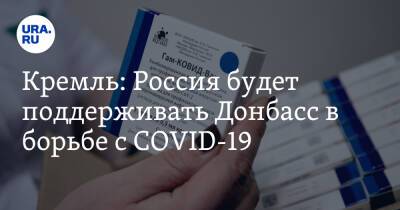 Дмитрий Песков - Кремль: Россия будет поддерживать Донбасс в борьбе с COVID-19 - ura.news - Москва - Россия - ДНР - ЛНР