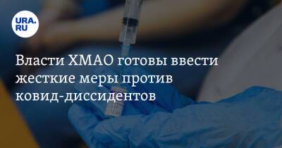 Наталья Комарова - Власти ХМАО готовы ввести жесткие меры против ковид-диссидентов - ura.news - Югра