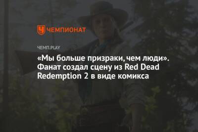 «Мы больше призраки, чем люди». Фанат создал сцену из Red Dead Redemption 2 в виде комикса - championat.com - Адлер