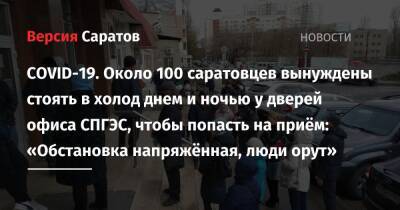 COVID-19. Около 100 саратовцев вынуждены стоять в холод днем и ночью у дверей офиса СПГЭС, чтобы попасть на приём: «Обстановка напряжённая, люди орут» - nversia.ru - Россия