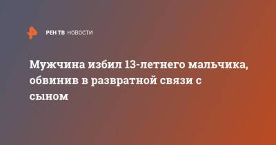 Мужчина избил 13-летнего мальчика, обвинив в развратной связи с сыном - ren.tv - Хабаровский край