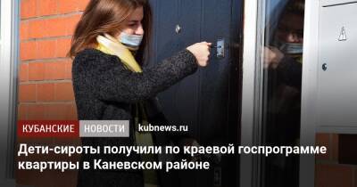 Дети-сироты получили по краевой госпрограмме квартиры в Каневском районе - kubnews.ru - Краснодарский край