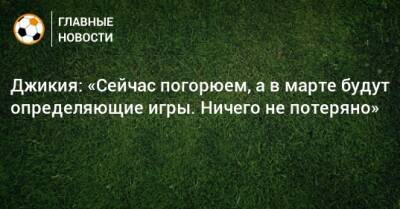 Георгий Джикия - Джикия: «Сейчас погорюем, а в марте будут определяющие игры. Ничего не потеряно» - bombardir.ru - Россия - Хорватия - Катар