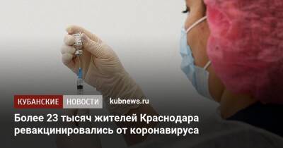 Более 23 тысяч жителей Краснодара ревакцинировались от коронавируса - kubnews.ru - Краснодарский край - Краснодар