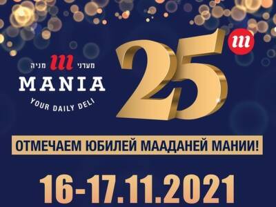 «Мааданей Мания» празднует 25-летие и дарит покупателям скидки - nashe.orbita.co.il