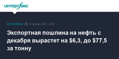 Экспортная пошлина на нефть с декабря вырастет на $6,3, до $77,5 за тонну - interfax.ru - Москва - Россия