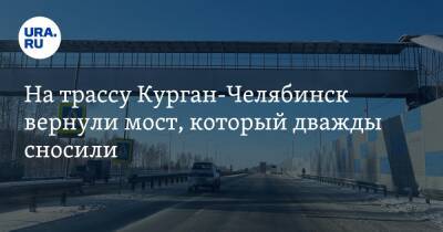 На трассу Курган-Челябинск вернули мост, который дважды сносили. Видео, фото - ura.news - Тюменская обл. - Челябинск - Курган