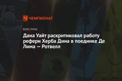 Дана Уайт - Дана Уайт раскритиковал работу рефери Херба Дина в поединкe Де Лима — Ротвелл - championat.com - Лима