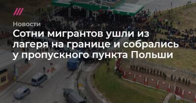 Сотни мигрантов ушли из лагеря на границе и собрались у пропускного пункта Польши - tvrain.ru - Белоруссия - Польша - Twitter