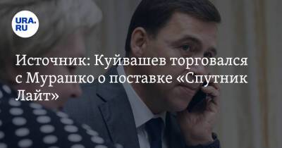 Евгений Куйвашев - Михаил Мурашко - Источник: Куйвашев торговался с Мурашко о поставке «Спутник Лайт» - ura.news - Россия - Свердловская обл.