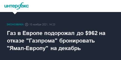 Газ в Европе подорожал до $962 на отказе "Газпрома" бронировать "Ямал-Европу" на декабрь - interfax.ru - Москва - Украина - Европа