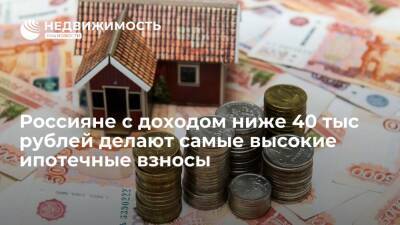 Исследование: россияне с доходом ниже 40 тысяч рублей делают самые высокие ипотечные взносы - realty.ria.ru - Москва