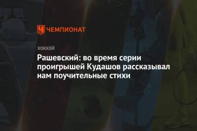 Алексей Кудашов - Дмитрий Рашевский - Рашевский: во время серии проигрышей Кудашов рассказывал нам поучительные стихи - championat.com - Москва
