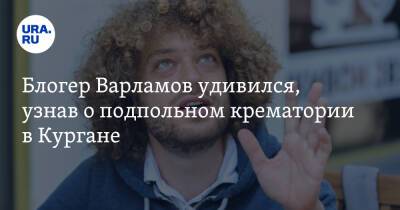 Илья Варламов - Блогер - Блогер Варламов удивился, узнав о подпольном крематории в Кургане. Видео - ura.news