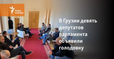 Михаил Саакашвили - В Грузии девять депутатов парламента объявили голодовку - svoboda.org - Грузия - Тбилиси