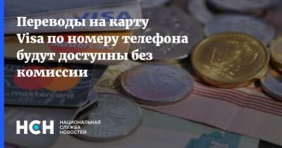 Переводы на карту Visa по номеру телефона будут доступны без комиссии - nsn.fm