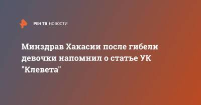 Минздрав Хакасии после гибели девочки напомнил о статье УК "Клевета" - ren.tv - Абакан - респ. Хакасия