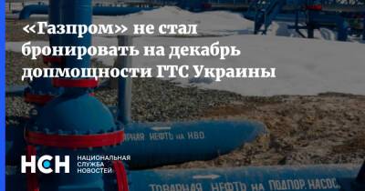 «Газпром» не стал бронировать на декабрь допмощности ГТС Украины - nsn.fm - Украина