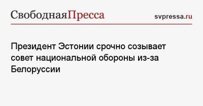 Алар Карис - Президент Эстонии срочно созывает совет национальной обороны из-за Белоруссии - svpressa.ru - Белоруссия - Германия - Эстония - Чехия