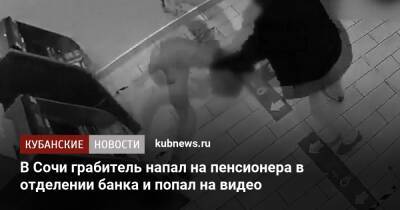 В Сочи грабитель напал на пенсионера в отделении банка и попал на видео - kubnews.ru - Сочи - Краснодарский край