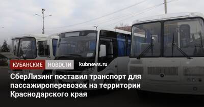 СберЛизинг поставил транспорт для пассажироперевозок на территории Краснодарского края - kubnews.ru - Краснодарский край - район Тбилисский