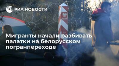 Мигранты начали разбивать палатки на белорусском погранпереходе на границе с Польшей - ria.ru - Белоруссия - Польша - Минск