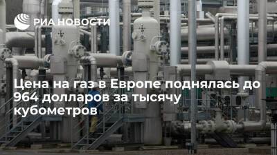 Стоимость фьючерсов на газ в Европе поднялась до 964 долларов за тысячу кубометров - ria.ru - Москва - Украина - Европа - Азия