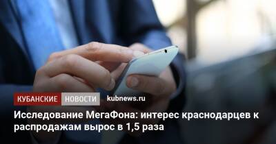 Исследование МегаФона: интерес краснодарцев к распродажам вырос в 1,5 раза - kubnews.ru - Торговля