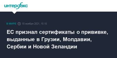 ЕС признал сертификаты о прививке, выданные в Грузии, Молдавии, Сербии и Новой Зеландии - interfax.ru - Москва - Россия - Молдавия - Грузия - Сербия - Новая Зеландия