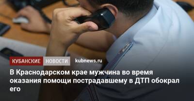 В Краснодарском крае мужчина во время оказания помощи пострадавшему в ДТП обокрал его - kubnews.ru - Россия - Краснодарский край - Ставрополье